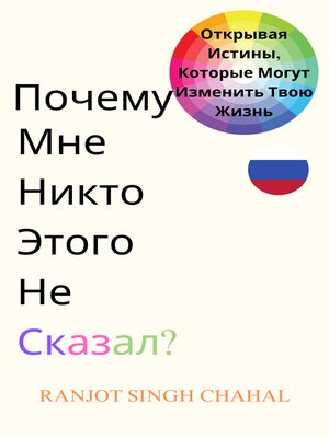 cover image of Почему Мне Никто Этого Не Сказал?